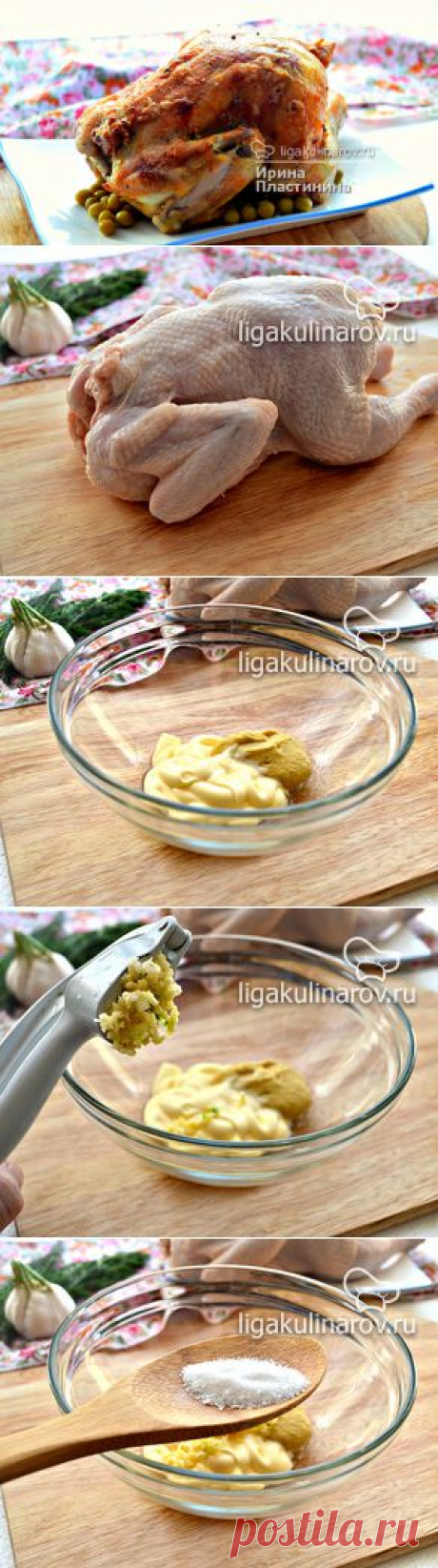 Цыпленок в чесночно-горчичном маринаде пошаговый рецепт с фото от Лиги Кулинаров. Рецепт цыпленка в чесночно-горчичном маринаде