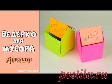 Оригами Ведёрко для мусора Как сделать коробочку для мусора из бумаги