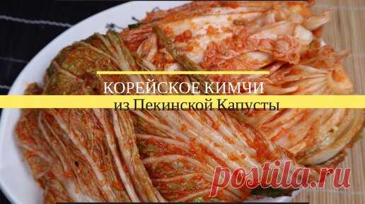 Корейское Кимчи Рецепт | Корейская Кухня Дома | Дзен
