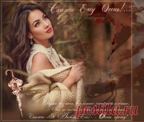 Он только мой,скажи ему осень.... ~ Плэйкасты ~ Beesona.Ru