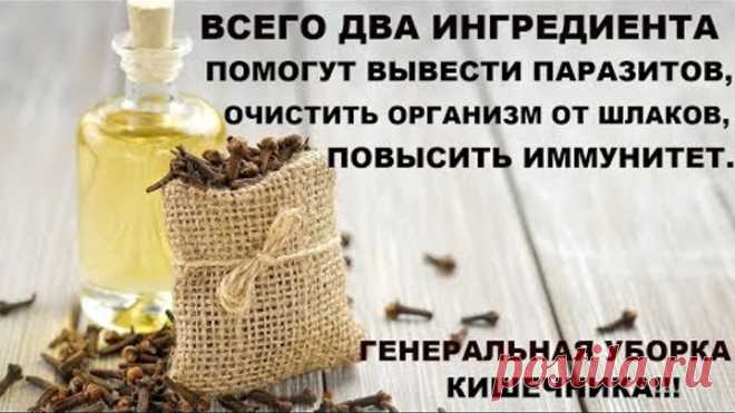 ПРОСТО ИСПОЛЬЗУЙТЕ ЭТИ 2 ИНГРЕДИЕНТА, ЧТОБЫ ОЧИСТИТЬ ТЕЛО ОТ ЖИРА И ПАРАЗИТОВ БЕЗ УСИЛИЙ!