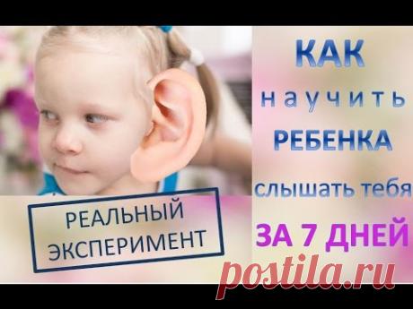 Как научить ребенка слышать тебя за 7 дней: РЕАЛЬНЫЙ ЭКСПЕРИМЕНТ!