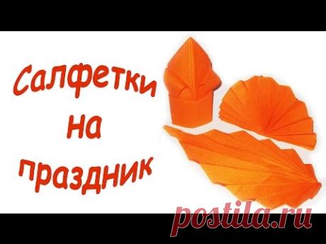 Как сложить бумажную салфетку. How to fold a paper napkin.