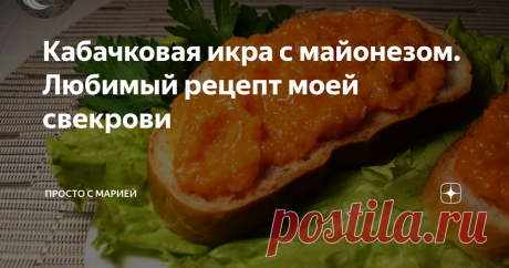 Кабачковая икра с майонезом. Любимый рецепт моей свекрови Простой рецепт без предварительной обжарки овощей.