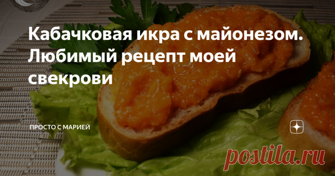 Кабачковая икра с майонезом. Любимый рецепт моей свекрови Простой рецепт без предварительной обжарки овощей.