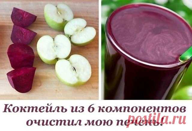 ОЧИЩАЕМ ПЕЧЕНЬ: КОКТЕЙЛЬ ИЗ 6 КОМПОНЕНТОВ

Это не просто овощной коктейль, это — целебная сыворотка для печени! Однажды у меня возникли проблемы со здоровьем, и врач назначил курс антибиотиков. После курса приема препаратов я чувствовала себя ужасно: тяжесть в боку, горечь во рту, легкая тошнота после еды — весь букет ощущений, знакомый тем, у кого печень пошаливает…

Случайно увидев рецепт данного коктейля, я вдохновилась и решила попробовать его приготовить. Вкуснейший н...