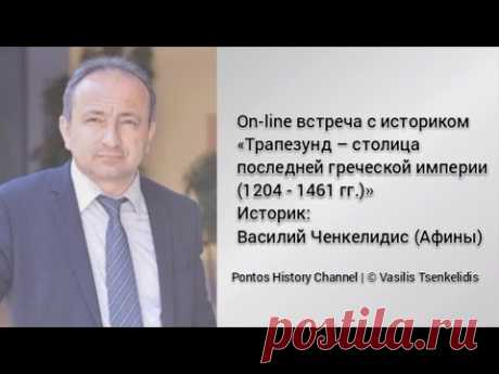 Трапезунд – столица последней греческой империи (1204 - 1461 гг.). Историк: Василий Ченкелидис