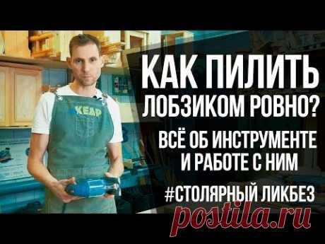 Как пилить лобзиком ровно? | Всё про электролобзик и работу с ним | Столярные ликбезы