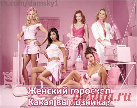 Женский гороскоп: какая вы хозяйка по Знаку Зодиака