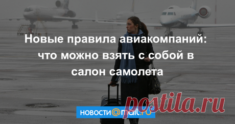 Новые правила авиакомпаний: что можно взять с собой в салон самолета По нормам провоза багажа «Аэрофлот» оказался одним из самых лояльных российских перевозчиков, увеличив максимальные габариты ручной клади. Но пассажиры по-прежнему...