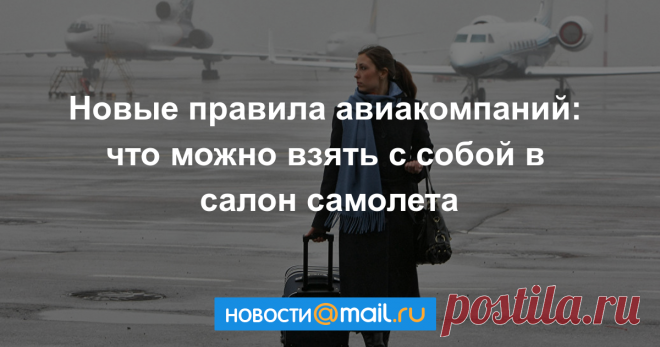 Новые правила авиакомпаний: что можно взять с собой в салон самолета По нормам провоза багажа «Аэрофлот» оказался одним из самых лояльных российских перевозчиков, увеличив максимальные габариты ручной клади. Но пассажиры по-прежнему...