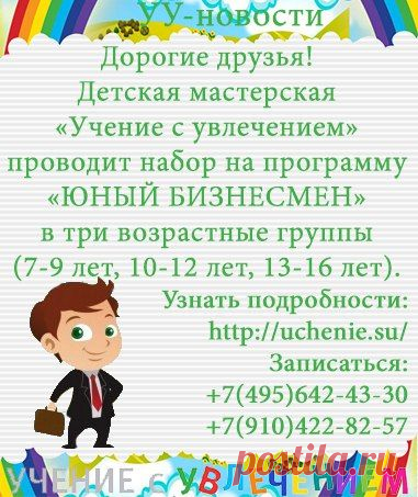 Детская мастерская "Учение с увлечением". Записывайтесь! Зовите друзей! http://uchenie.su/yunyj-biznesmemen/
