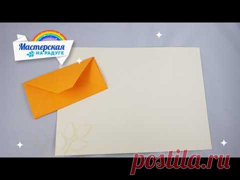 3 способа, как сделать конверт из бумаги А4