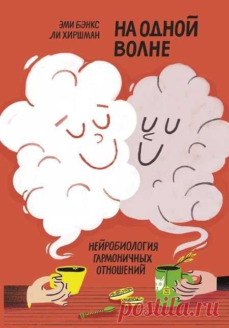 На одной волне Нейробиология гармоничных отношений Эми Бэнкс и Ли Хиршман