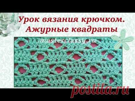 Вязание для начинающих. Простой узор для вязания крючком. Ажурные квадратики. Видео урок