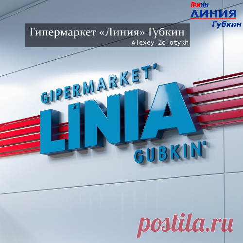 Гипермаркет «Линия» Губкин
