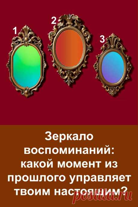 Прошлое оставляет след в каждом из нас. Иногда мы живём, не замечая, как одно воспоминание управляет нашим настроением, решениями и даже мечтами. Этот тест помогает мягко прикоснуться к своим чувствам, понять, что осталось незавершённым, и отпустить то, что мешает идти вперёд. Три зеркала откроют то, что скрыто глубоко внутри, и подскажут, где начинается твоя новая жизнь.