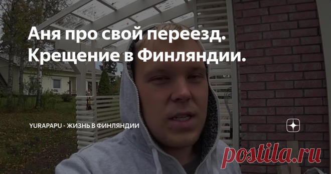 Аня про свой переезд. Крещение в Финляндии.