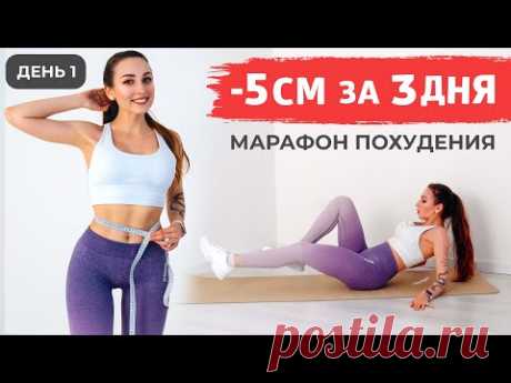 УБЕРИ ЖИВОТ за 3 ДНЯ - Бесплатный Марафон (День 1) | ВЕРЬЁМИНА