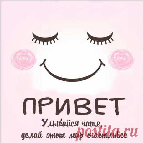 Привет. Улыбайся чаще!