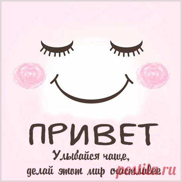 Привет. Улыбайся чаще!