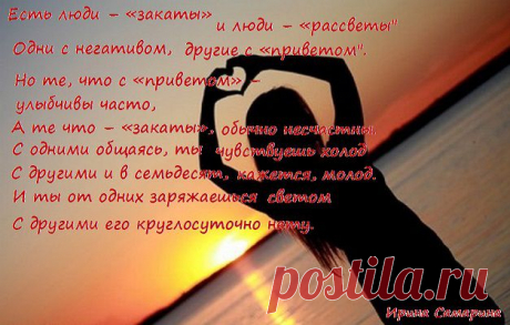 Есть люди – «закаты» 
и люди – «рассветы&quot;...