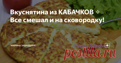 Вкуснятина из КАБАЧКОВ ✧ Все смешал и на сковородку! Всем привет! Сегодня готовим потрясающее блюдо из Кабачков. Дополняем сыром и приправляем чесноком. Получаем аппетитное, сытное и ароматное изделие с мягкой текстурой и поджаренной румяной корочкой!
Это идеальное дополнение к мясу и птице или даже полноценный самостоятельный перекус. Сыр добавляем по желанию. Плавясь, тягучий сыр делает блюдо еще нежнее и сочнее, и, конечно, усиливает