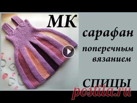 Мастер-Класс сарафан (платье) поперечным вязанием Расчеты и Попетельный МК Спицы УльянаChe

летняя кофточка для девочки спицами из хлопка
