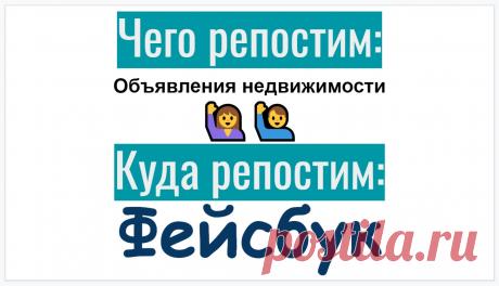 Репосты о недвижимости в Facebook