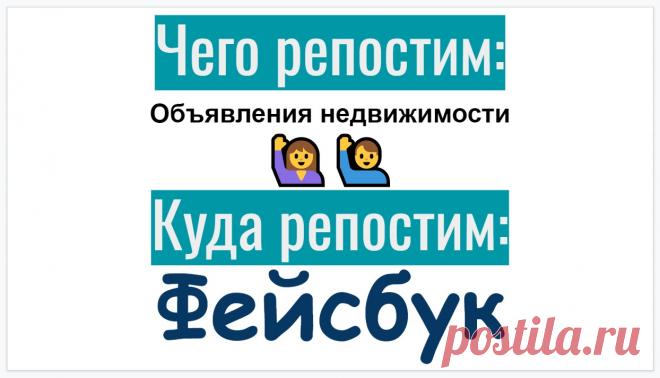 Репосты о недвижимости в Facebook