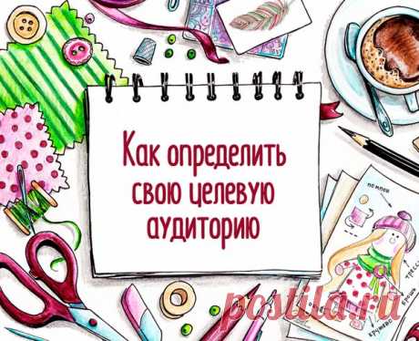 •✿• Как определить свою целевую аудиторию: 11 основных параметров •✿•

Зарабатывать рукоделием достойные деньги можно. Но все ваши усилия обречены на провал, если вы не знаете свою целевую аудиторию (ЦА), её потребности и покупательские мотивы.

Крупные компании тратят баснословные деньги на изучение своей ЦА,
чтобы в результате делать рекламу, попадающую «в яблочко», не сливать
впустую рекламный бюджет, совершенствовать свой товар с учётом
потребностей ЦА.

Увы, у рукодел...