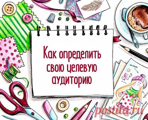 •✿• Как определить свою целевую аудиторию: 11 основных параметров •✿•

Зарабатывать рукоделием достойные деньги можно. Но все ваши усилия обречены на провал, если вы не знаете свою целевую аудиторию (ЦА), её потребности и покупательские мотивы.

Крупные компании тратят баснословные деньги на изучение своей ЦА,
чтобы в результате делать рекламу, попадающую «в яблочко», не сливать
впустую рекламный бюджет, совершенствовать свой товар с учётом
потребностей ЦА.

Увы, у рукодел...