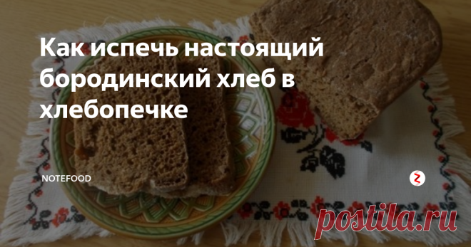 Как испечь настоящий бородинский хлеб в хлебопечке Ароматный чёрный хлеб с тмином и кориандром – визитка национальной русской кухни. Состав этой знаменитой на весь мир выпечки давно перестал быть секретом.
Однако испечь дома идентичный магазинному бородинский хлеб в хлебопечке той или иной торговой марки не так уж просто, потому как технология приготовления имеет много нюансов. Эти правила нужно внимательно изучить и следовать им.
Бородинский хлеб