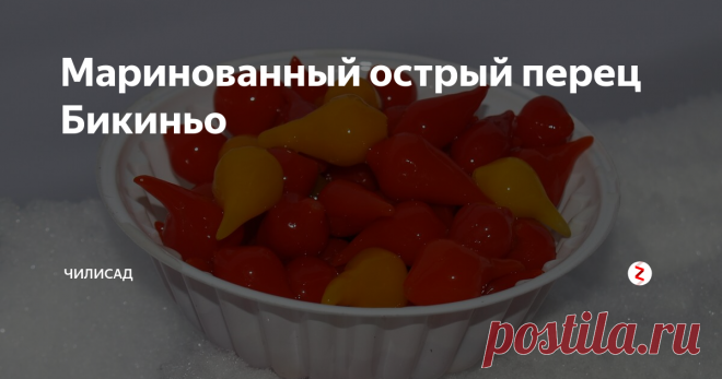 Маринованный острый перец Бикиньо Незадолго до Нового года мне пришл ...