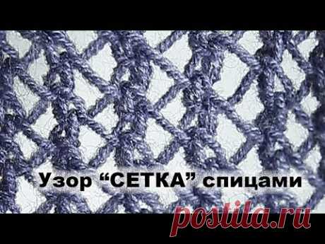 Узор "Сетка" спицами / 2вариант/ узор 6.