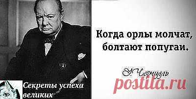 У. Черчель