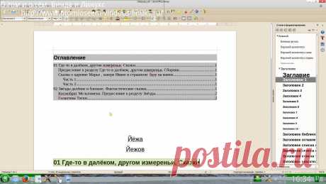 О том и о сём .Винда и Линукс: Оглавление в Libre Office Writer .Йёжа Йежов