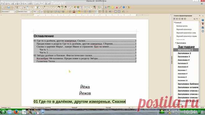 О том и о сём .Винда и Линукс: Оглавление в Libre Office Writer .Йёжа Йежов