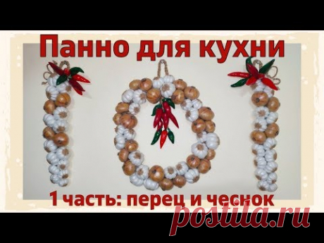 1 часть: перец и чеснок. Панно для декора кухни своими руками.