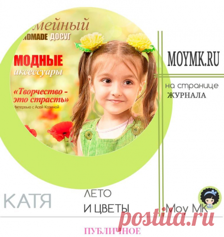 Мастерклассница. Журнал для рукоделия и я с Катюшкой | МОЙ МК