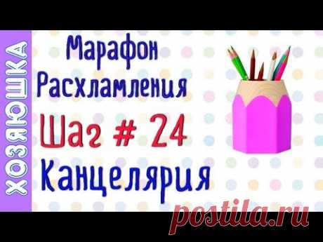 ❗Расхламление Канцелярии 📎🖍📐 ШАГ # 24 Марафона Расхламления от ХОЗЯЮШКИ