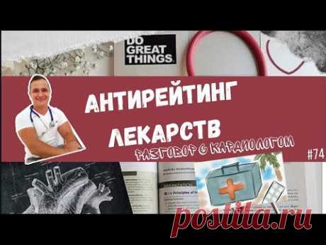 АНТИРЕЙТИНГ ЛЕКАРСТВ. Если вам это назначили, подумайте 10 раз прежде чем принимать 👨‍⚕️ - YouTube