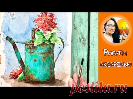 Рисуем акварелью ржавую лейку с цветами! #Dari_Art