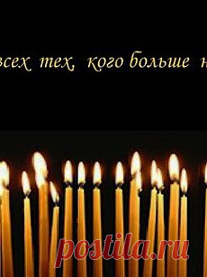 за тех,кого с нами уже нет