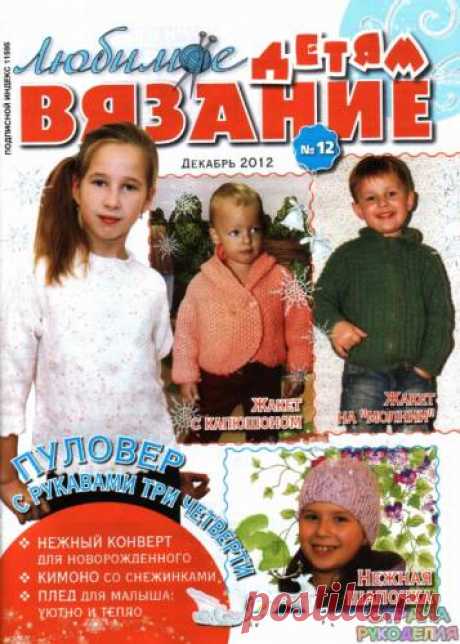 Любимое вязание детям 2012'12 - Для детей.Шьем, вяжем - Журналы по рукоделию - Страна рукоделия