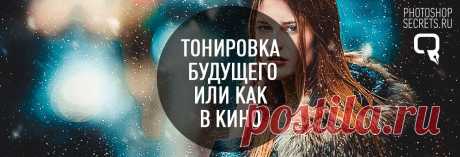 Как создать тонирование будущего в Lightroom