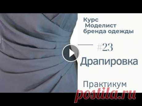 #23. Моделирование Драпировки #23. Моделирование Драпировки...