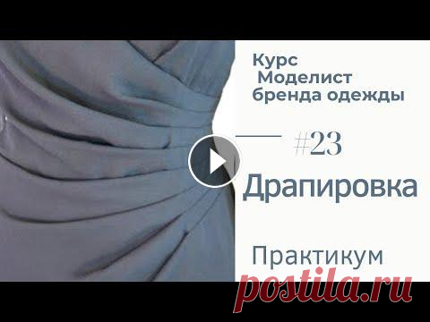 #23. Моделирование Драпировки #23. Моделирование Драпировки...
