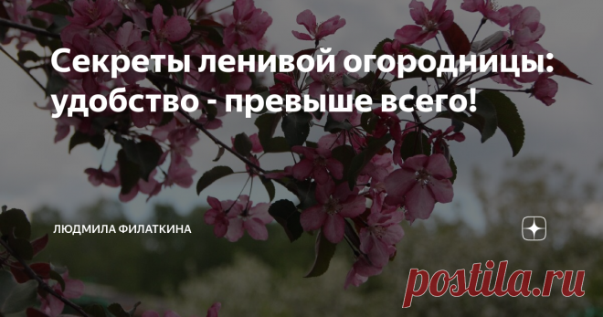 Секреты ленивой огородницы: удобство - превыше всего! В советские времена меня всегда удивляло, как яростно коммунальщики борются с горожанами. Человек спрямляет путь к остановке, и по газону устремляется наискосок к дороге, а тут ему: опаньки! - табличка 