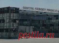 Лилия Паршина
Донецкий аэропорт! Такой он был красавец!!!!! Такая
перспектива, столько новых открытий... А теперь...Сердце сжимается от боли.
До... и........   после обстрела. Ставьте класс, пусть все увидят нашу действительность!!!!